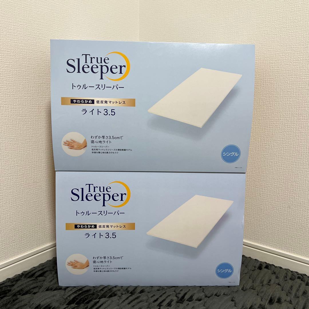 【新品未使用｜未開封】トゥルースリーパー ライト 3.5 シングル 2箱セット