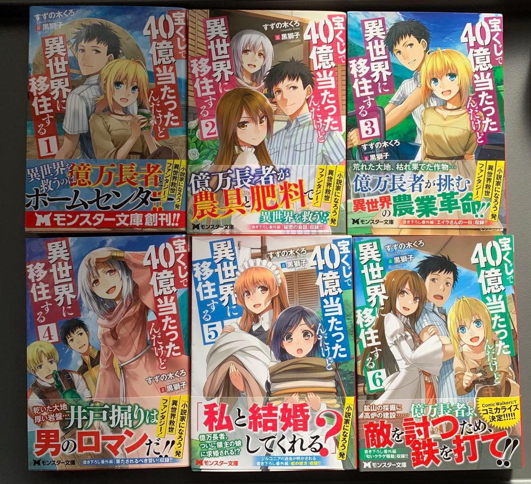 【宝くじで40億当たったんだけど異世界に移住する】全巻セット