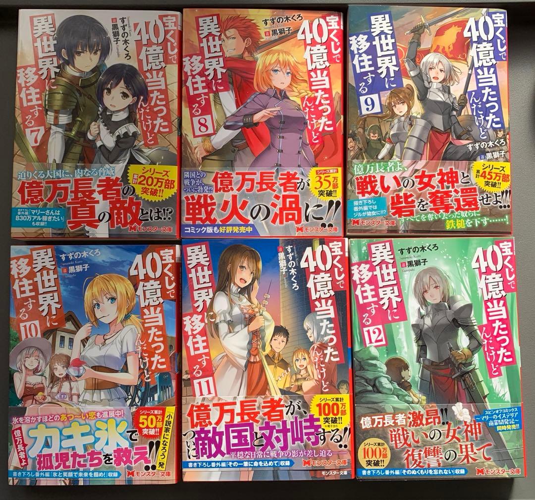 【宝くじで40億当たったんだけど異世界に移住する】全巻セット