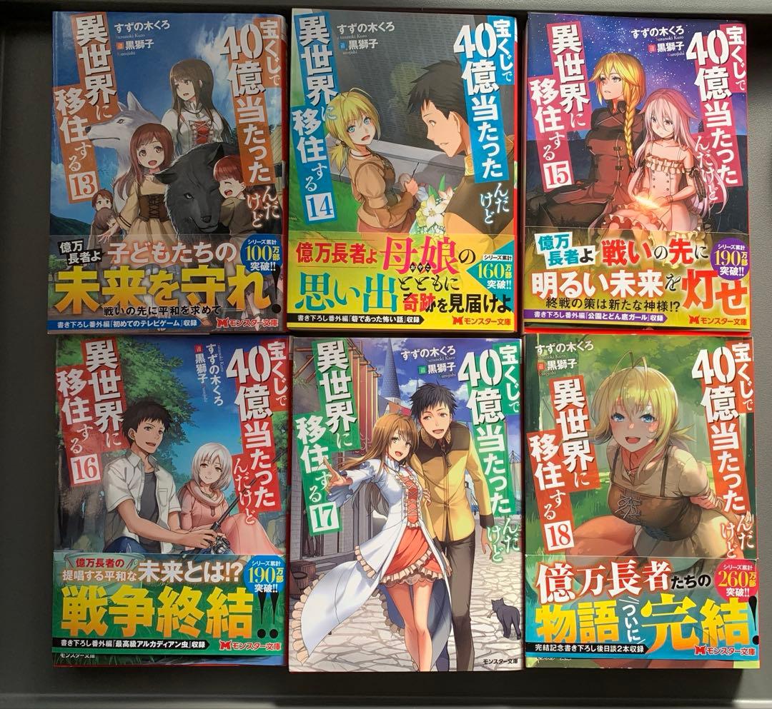 【宝くじで40億当たったんだけど異世界に移住する】全巻セット