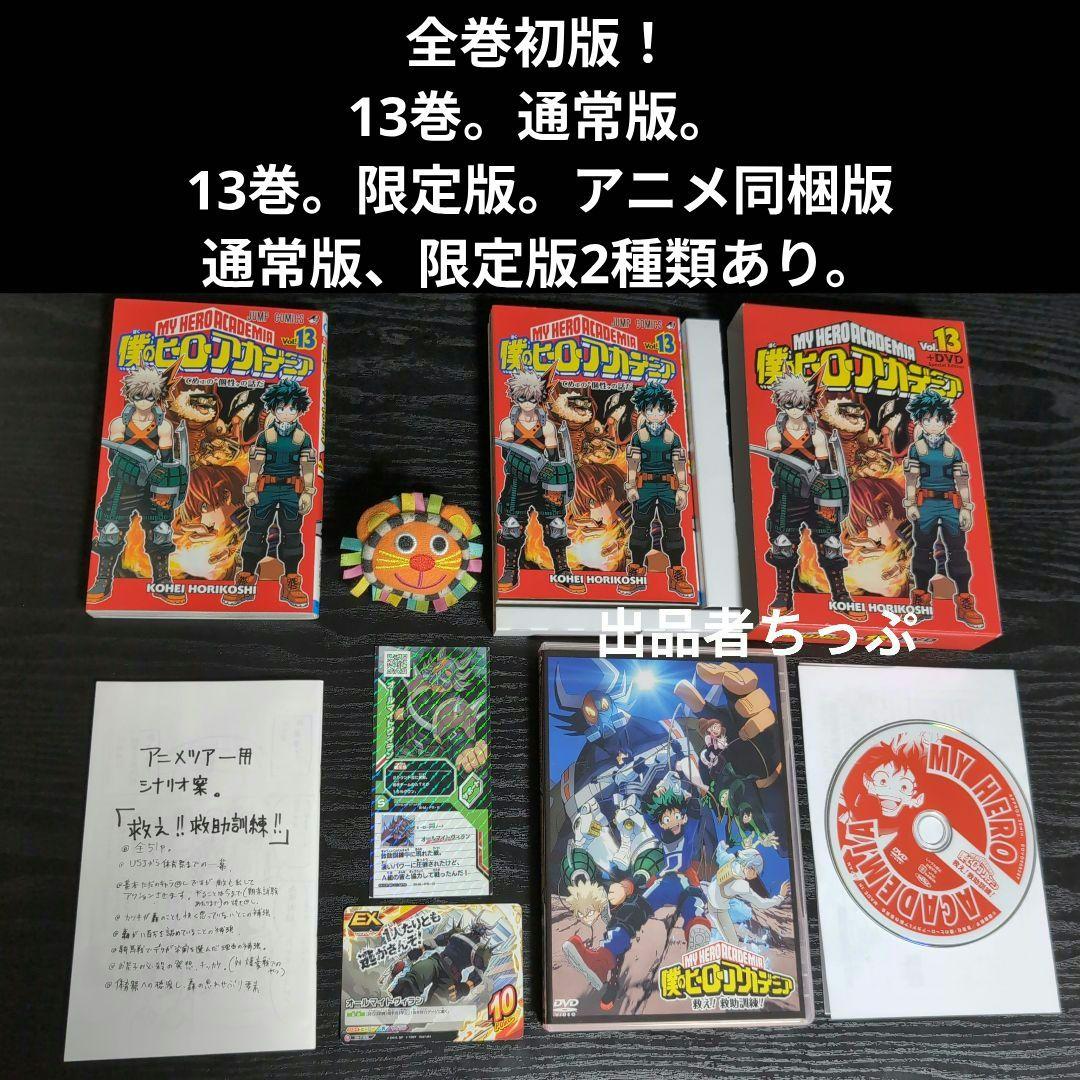 全巻初版！僕のヒーローアカデミア。逢魔ヶ刻動物園。全巻。同梱版。非売品。関連品。