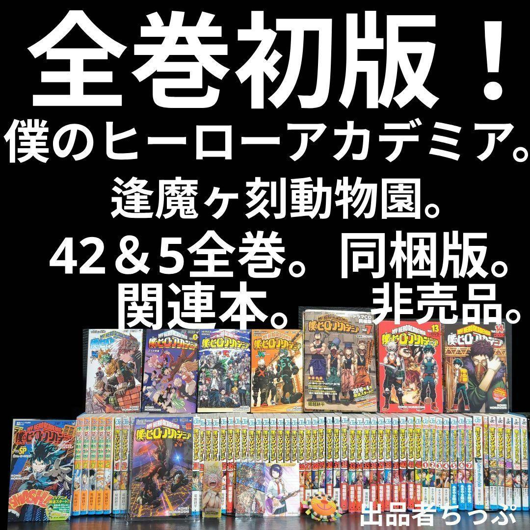 全巻初版！僕のヒーローアカデミア。逢魔ヶ刻動物園。全巻。同梱版。非売品。関連品。