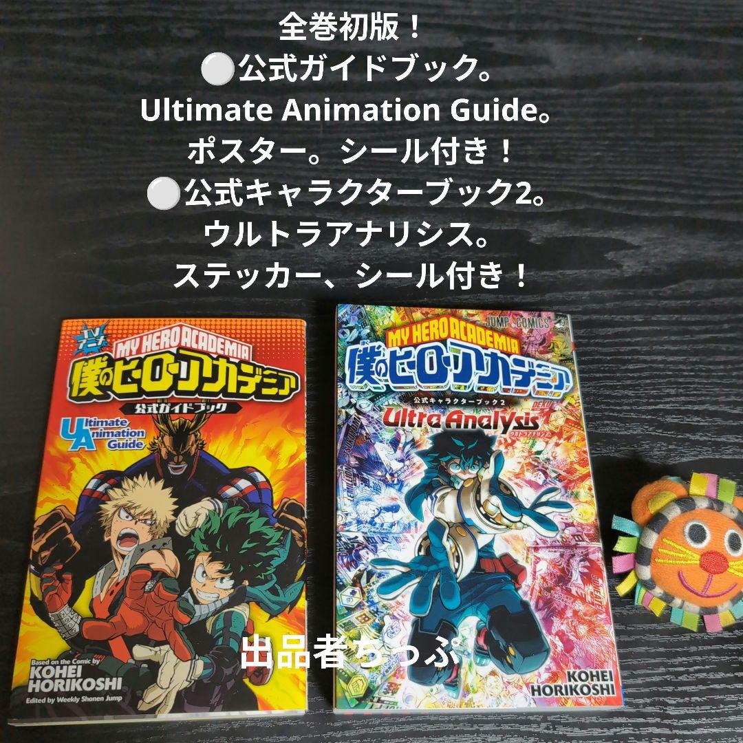 全巻初版！僕のヒーローアカデミア。逢魔ヶ刻動物園。全巻。同梱版。非売品。関連品。