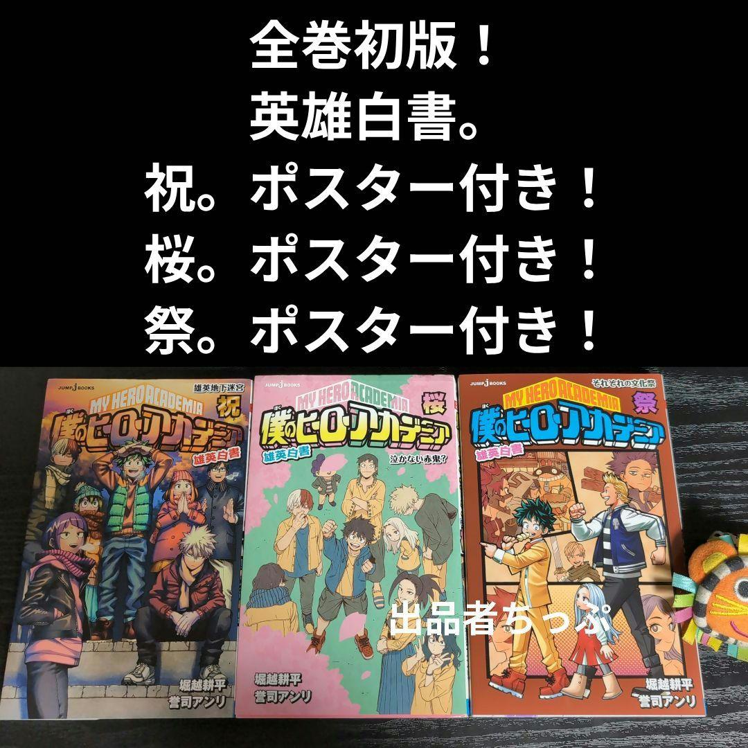 全巻初版！僕のヒーローアカデミア。逢魔ヶ刻動物園。全巻。同梱版。非売品。関連品。