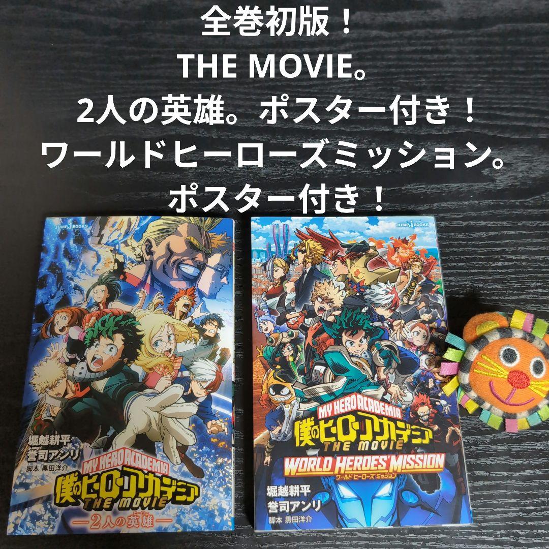 全巻初版！僕のヒーローアカデミア。逢魔ヶ刻動物園。全巻。同梱版。非売品。関連品。