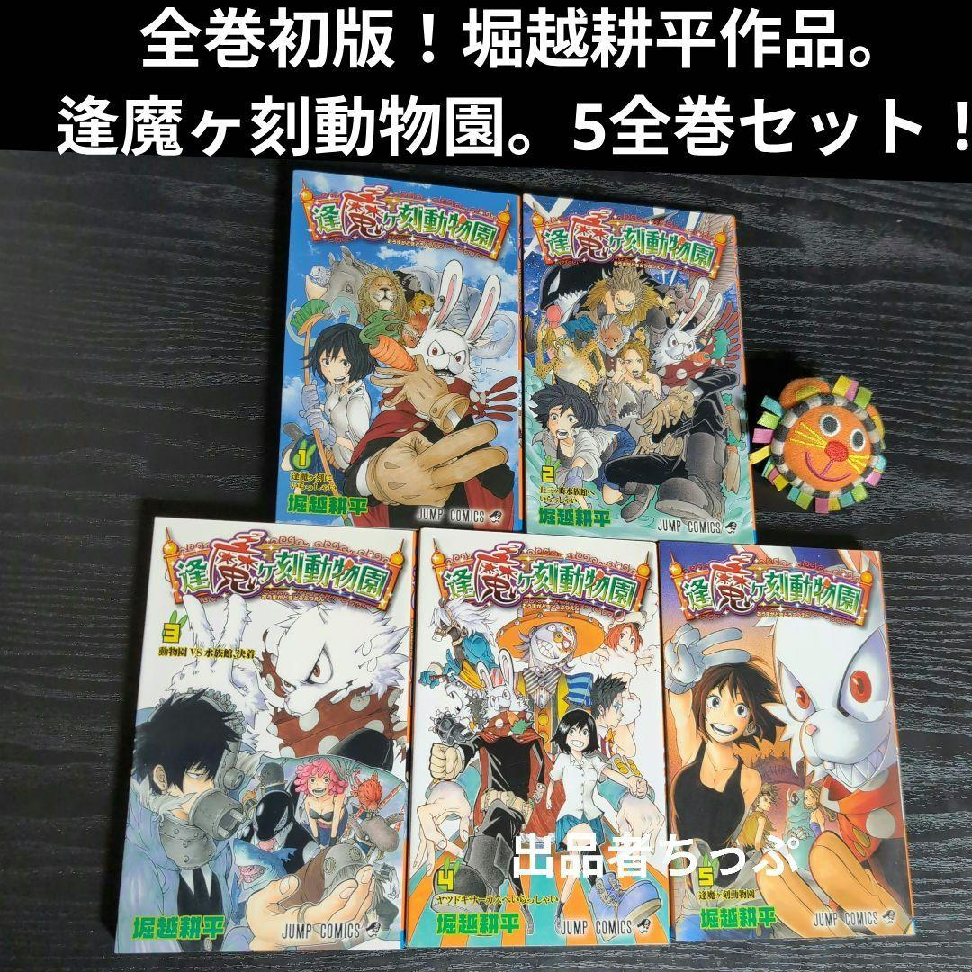全巻初版！僕のヒーローアカデミア。逢魔ヶ刻動物園。全巻。同梱版。非売品。関連品。