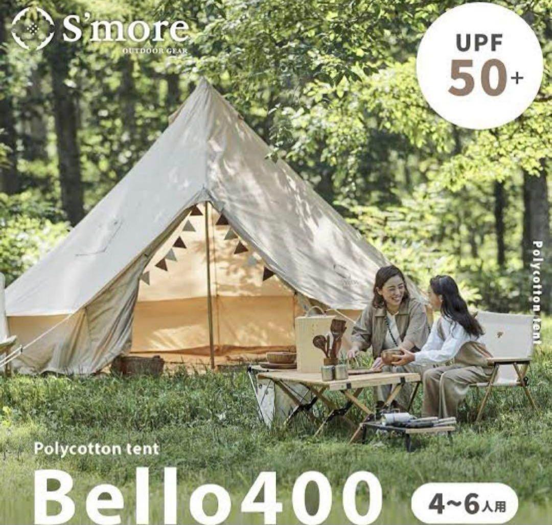 スモア　ベルテント　ベル400 グランドシート(未使用)付き