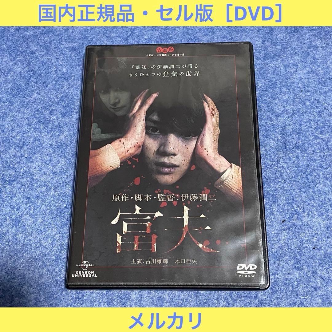 【セル版】富夫［DVD］