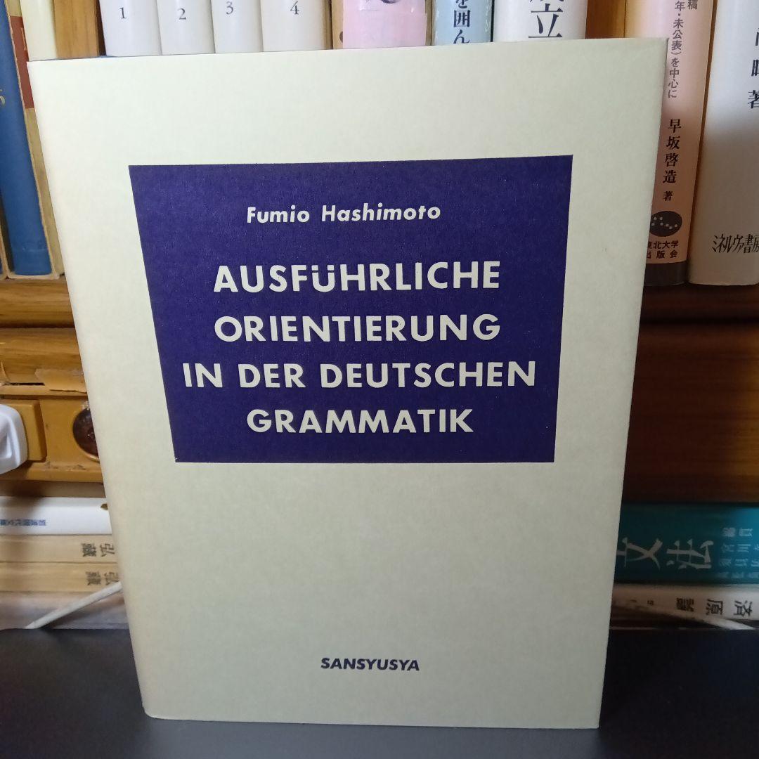 詳解ドイツ大文法　橋本文夫　三修社