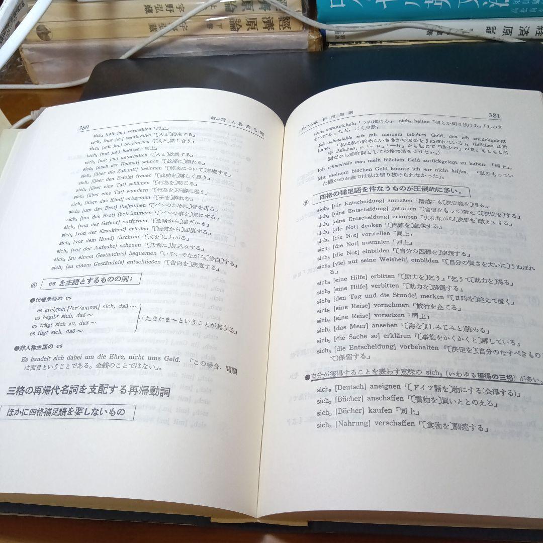 詳解ドイツ大文法　橋本文夫　三修社