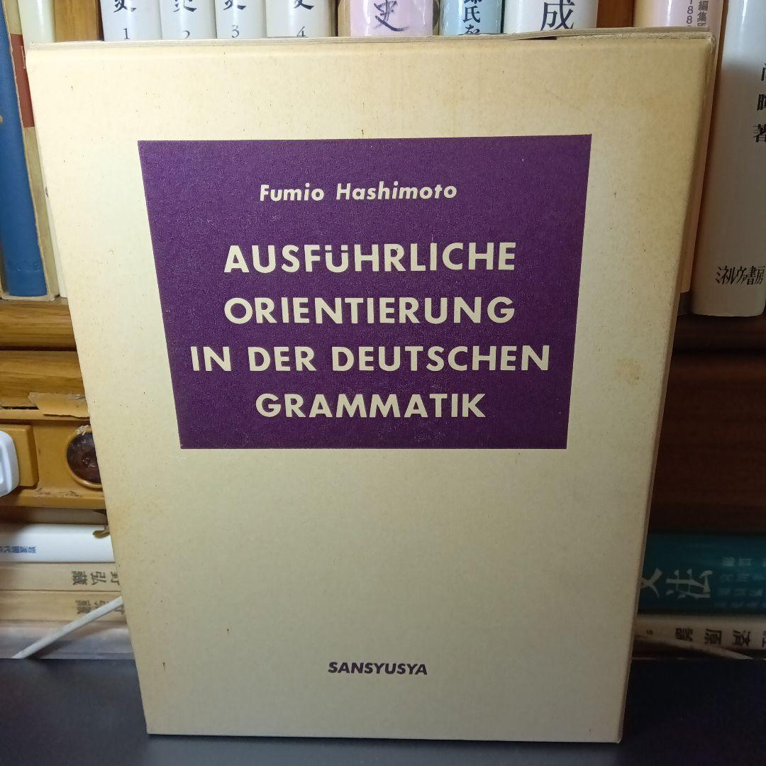 詳解ドイツ大文法　橋本文夫　三修社
