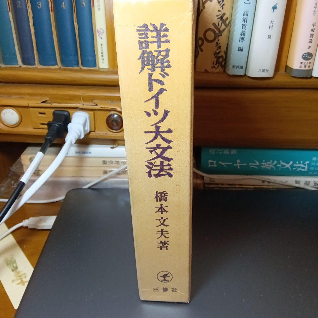 詳解ドイツ大文法　橋本文夫　三修社