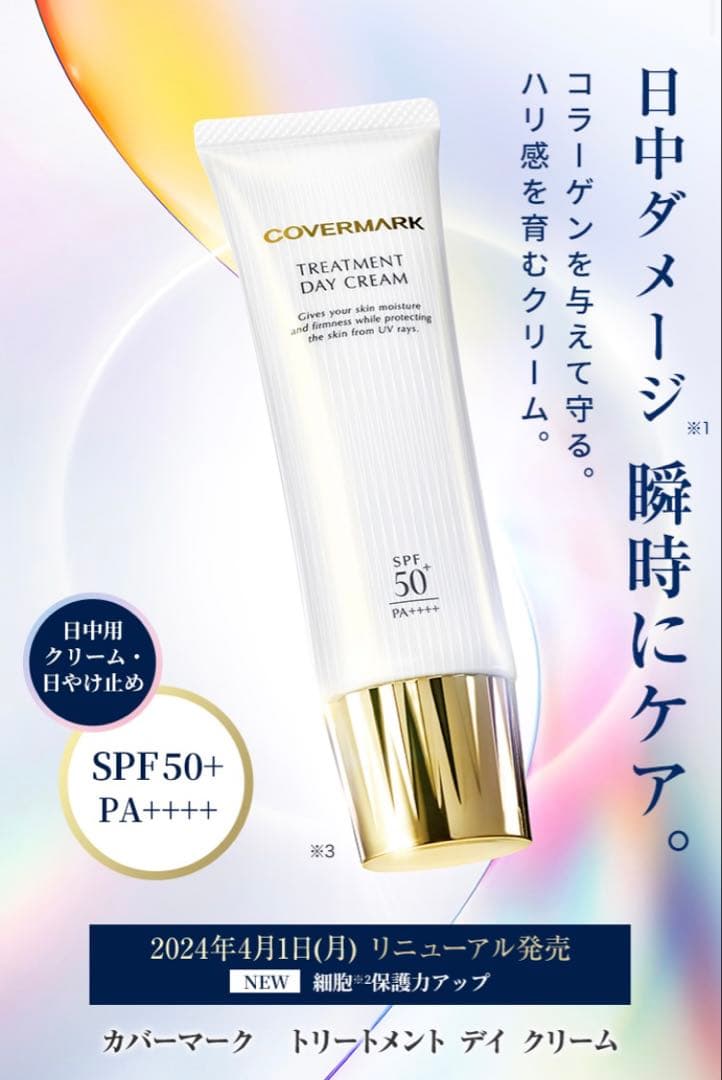 aカバーマーク　トリートメント　デイ　クリーム50g 顔デコルテ　リニューアル後