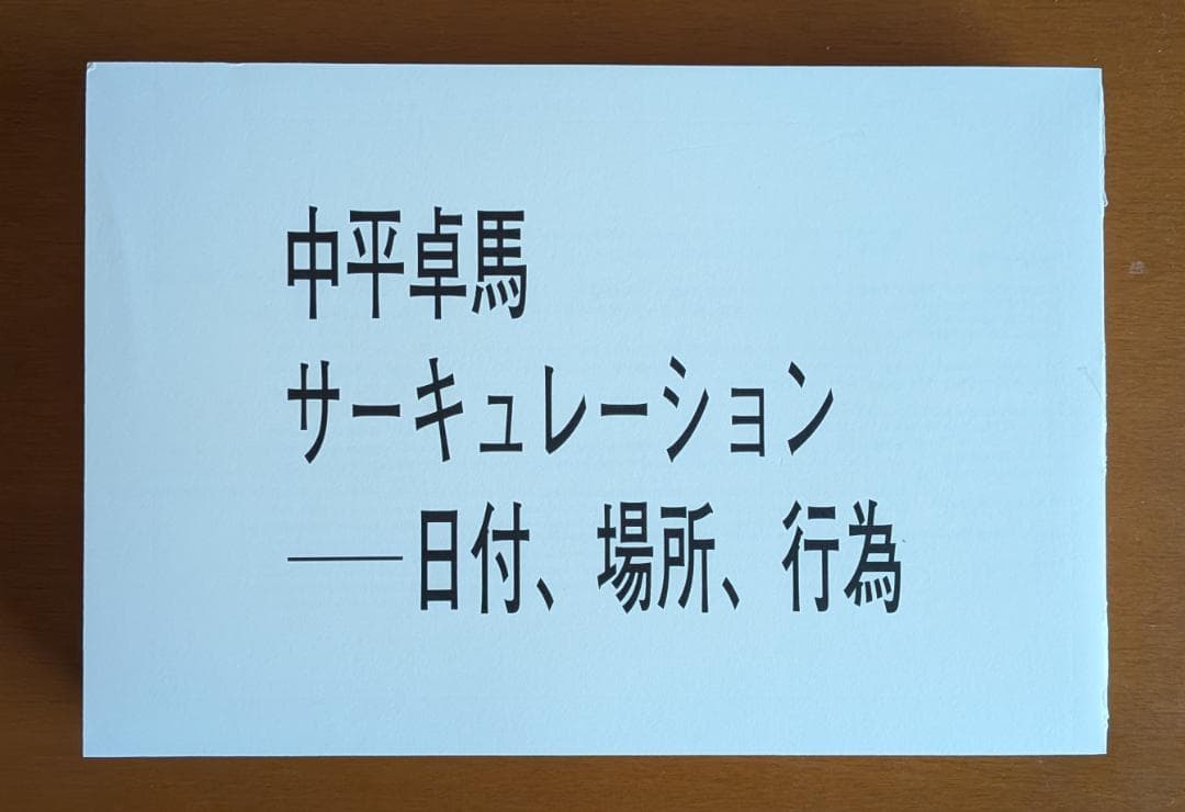 中平卓馬『サーキュレーション――日付、場所、行為』（OSIRIS）
