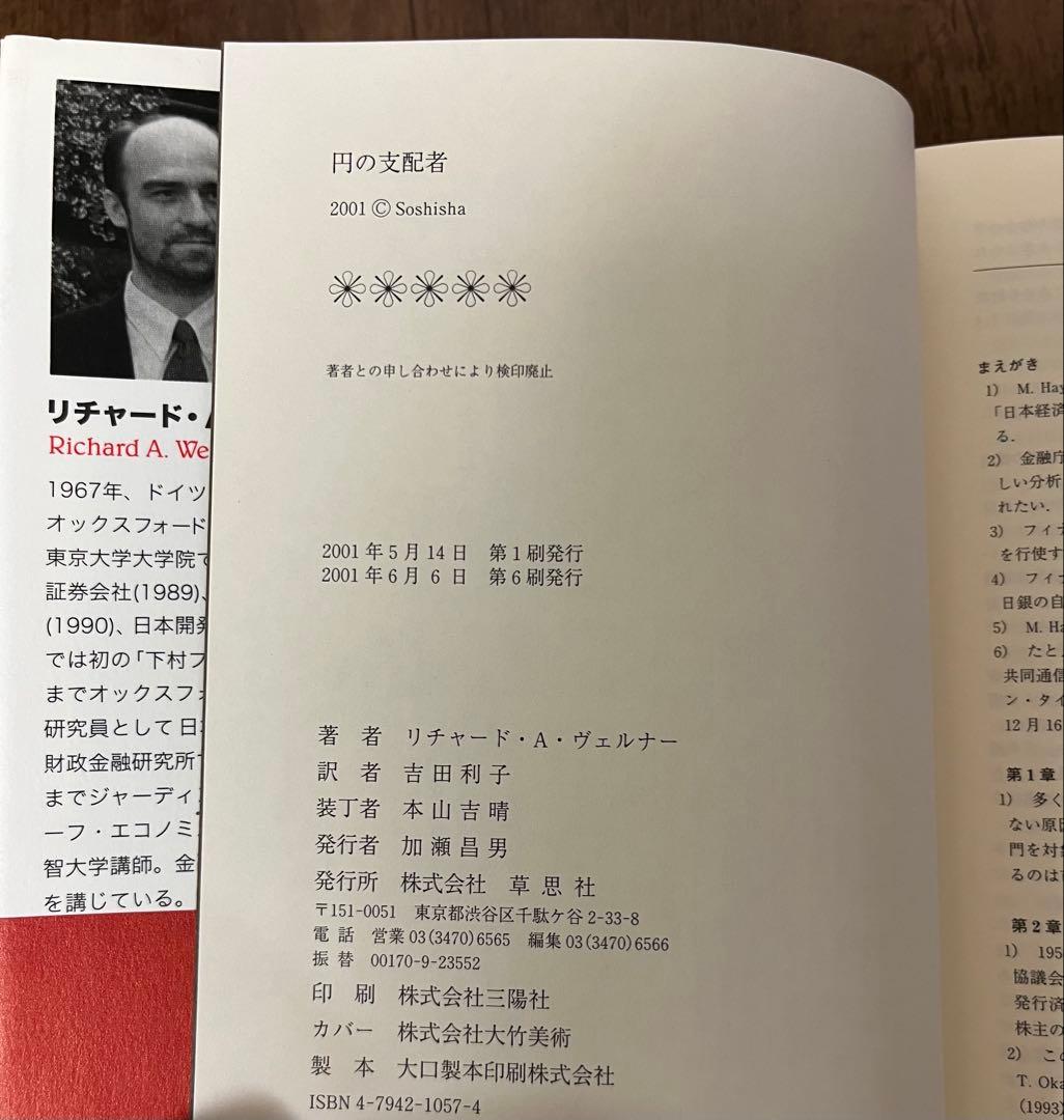 【希少品】円の支配者 誰が日本経済を崩壊させたのか　リチャード・A・ヴェルナー