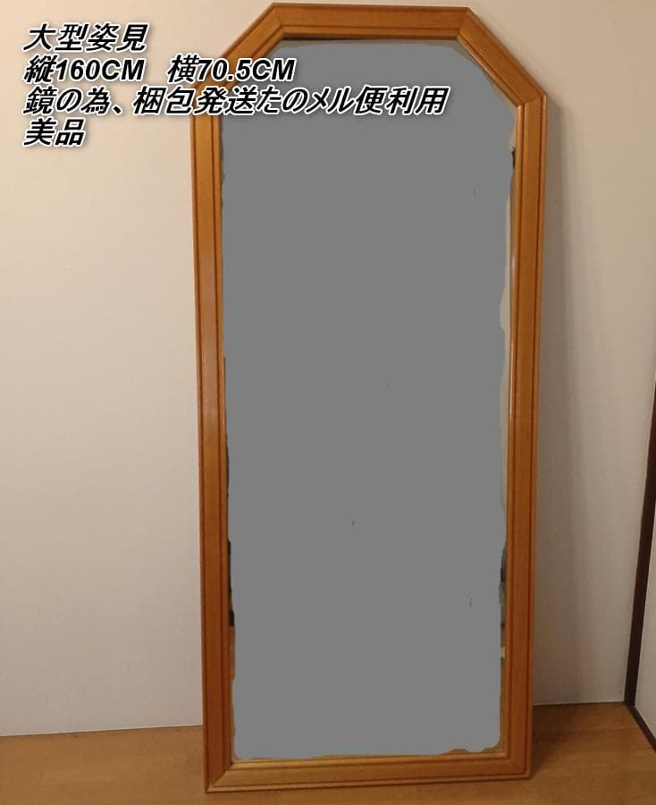 大型 姿見ミラー 160×70.5cm　全身鏡　美品
