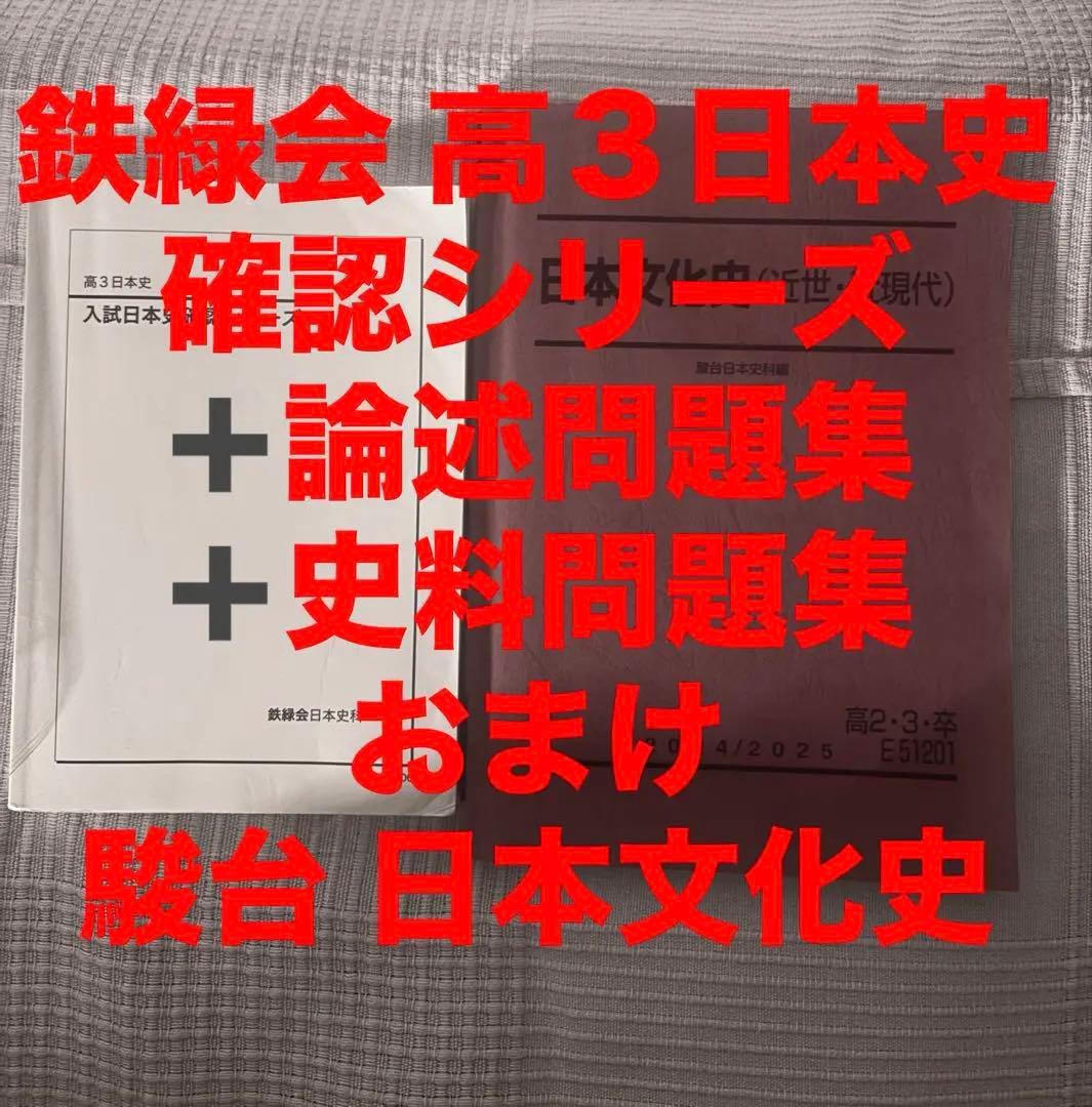 【️お得】鉄緑会 高三日本史セット＋おまけ：駿台　日本文化史(近世・近現代)