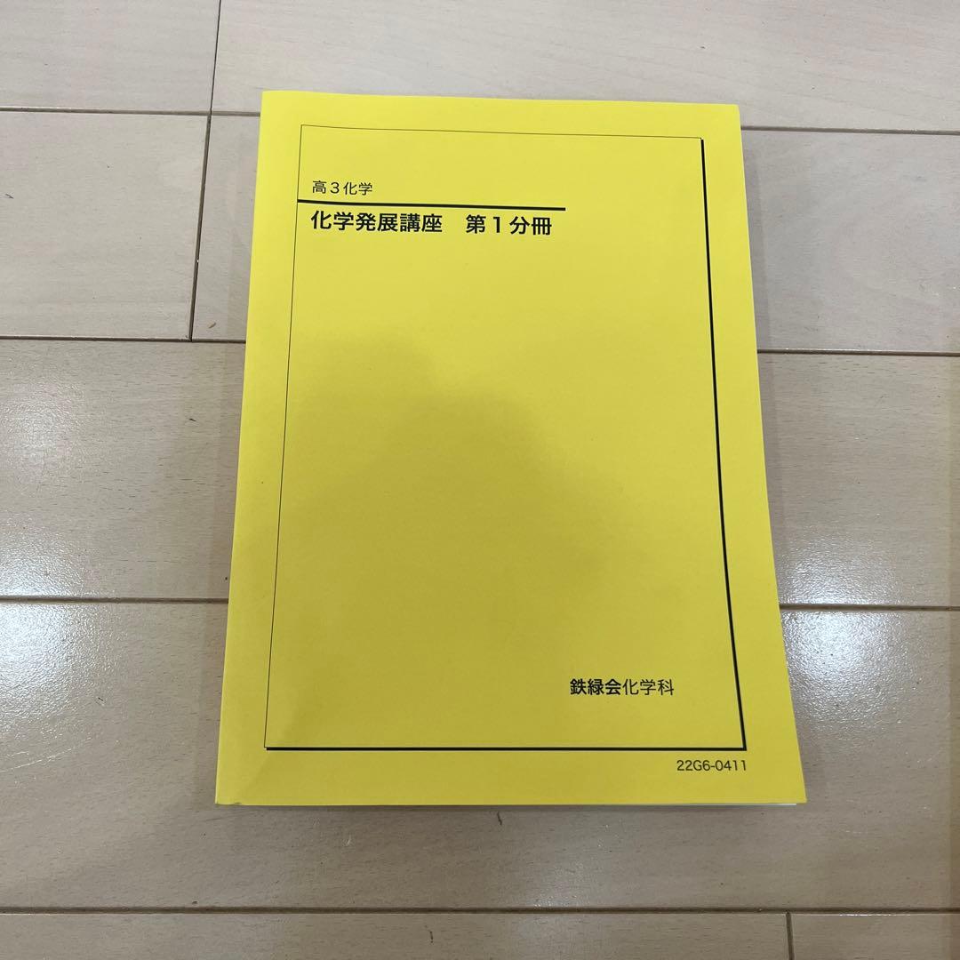 鉄緑会　高3化学　テキスト