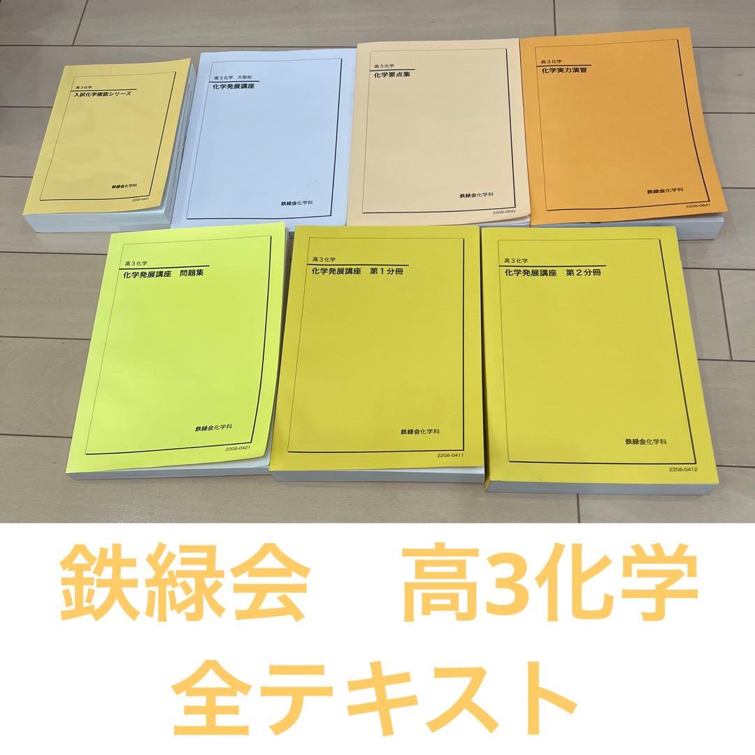 鉄緑会　高3化学　テキスト