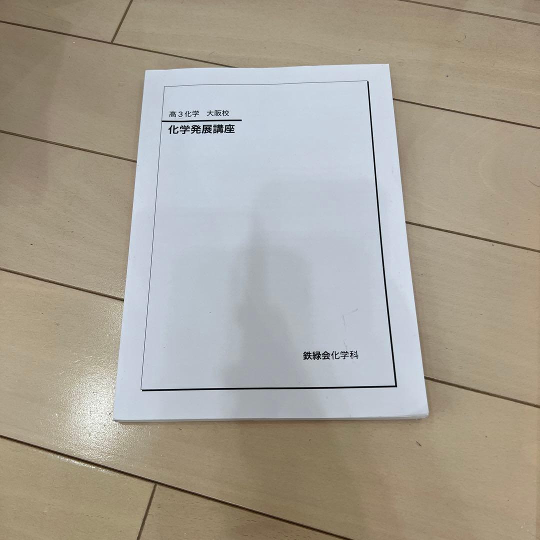 鉄緑会　高3化学　テキスト