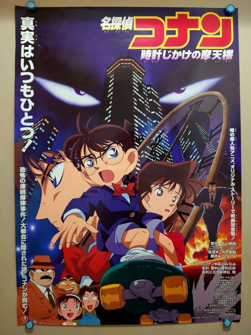 貴重　レア　名探偵コナン　時計じかけの摩天楼　宣伝用　ポスター　B2サイズ