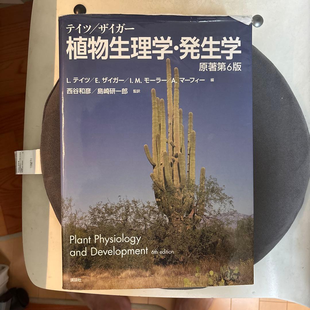 テイツザイガー植物生理学発生学第6版