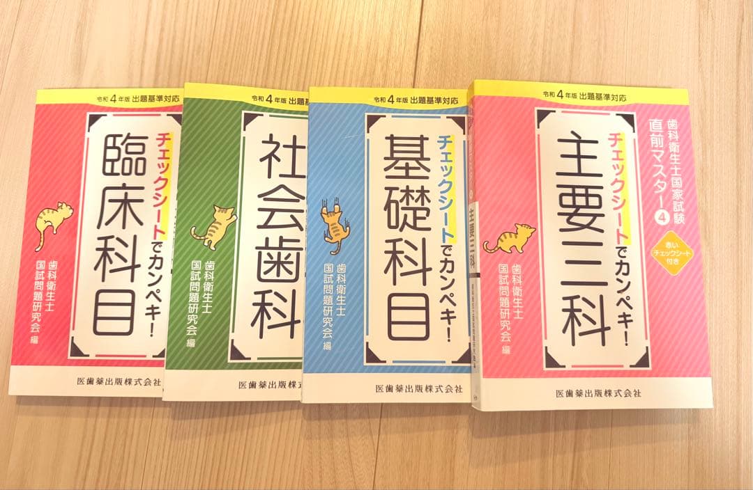 歯科衛生士国家試験直前マスター　チェックシートでカンペキ! 主要三科