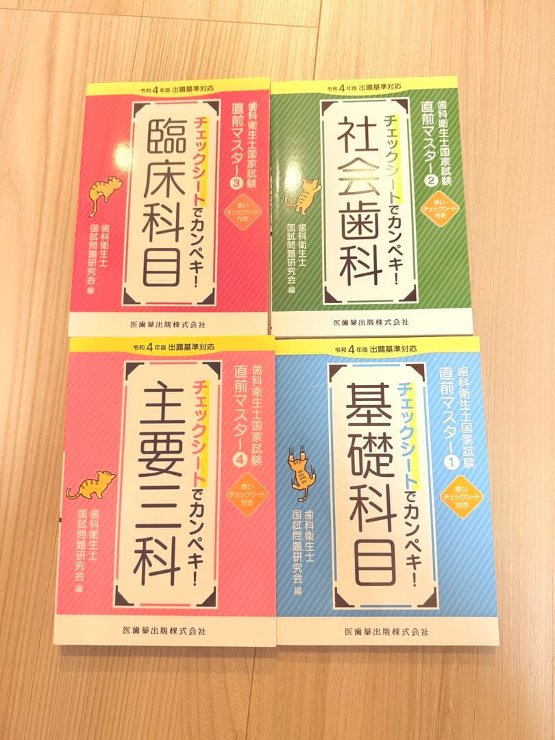 歯科衛生士国家試験直前マスター　チェックシートでカンペキ! 主要三科