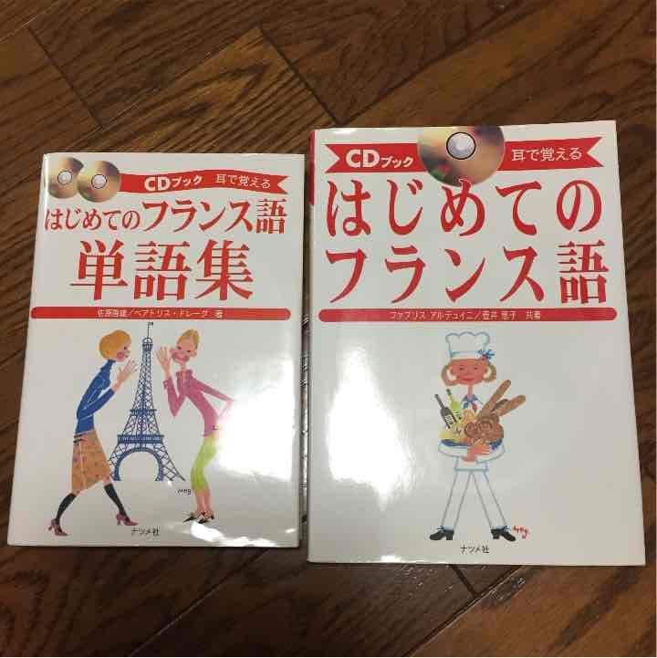 SOLD OUT   CD付き はじめてのフランス語 2冊セット