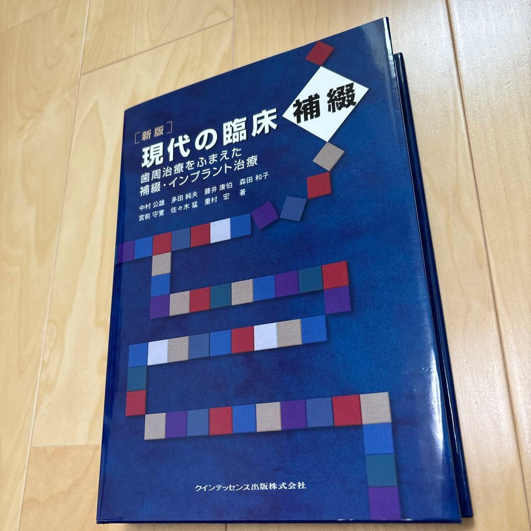 【書籍】新版 現代の臨床補綴