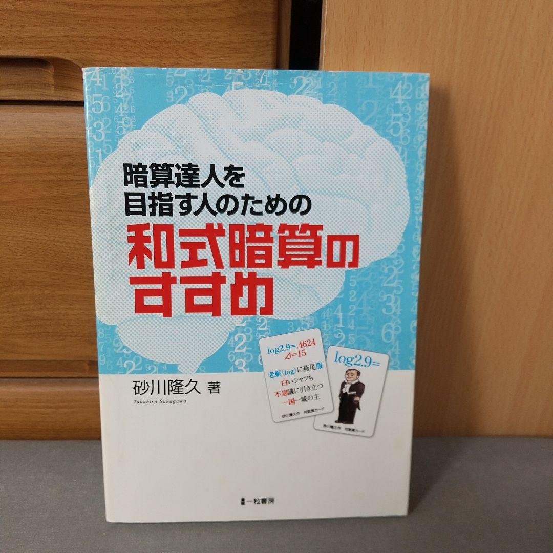 暗算達人を目指す人のための和式暗算のすすめ m2