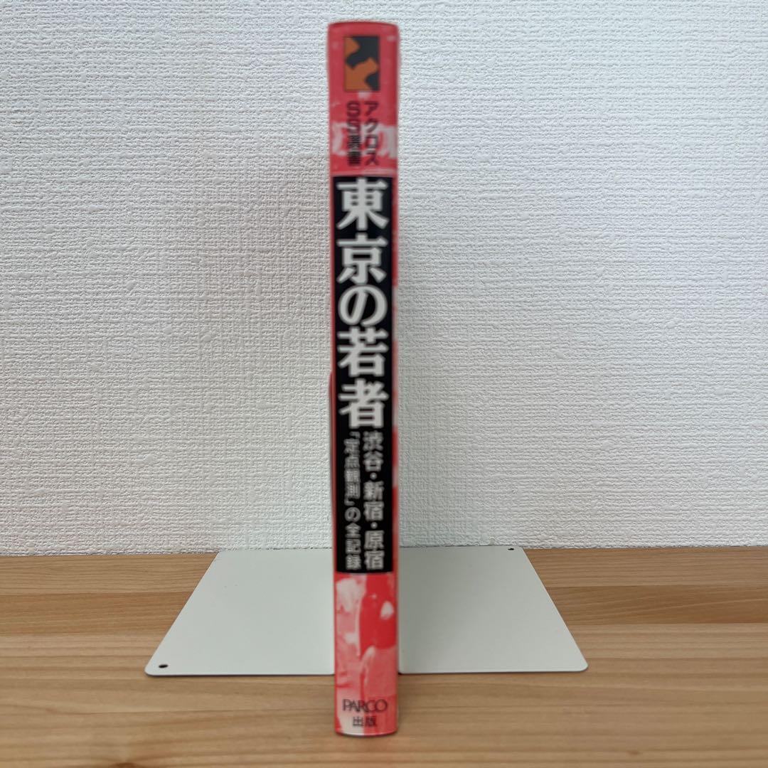東京の若者 渋谷・新宿・原宿定点観測の全記録 アクロスSS選書 No. 12