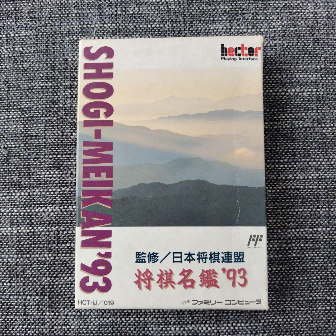 ファミコン　将棋名鑑93 箱、説明書付き
