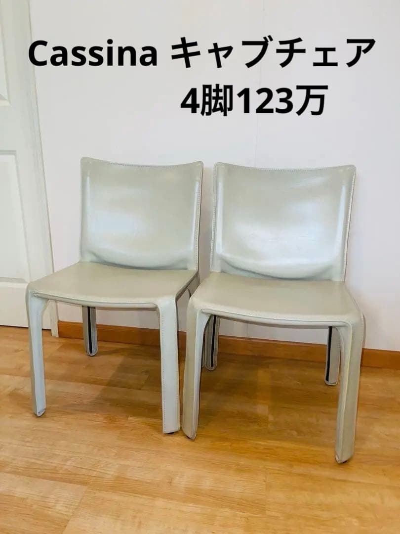 D aiさま専用 ❹名作Cassina(カッシーナ)CAB 1脚