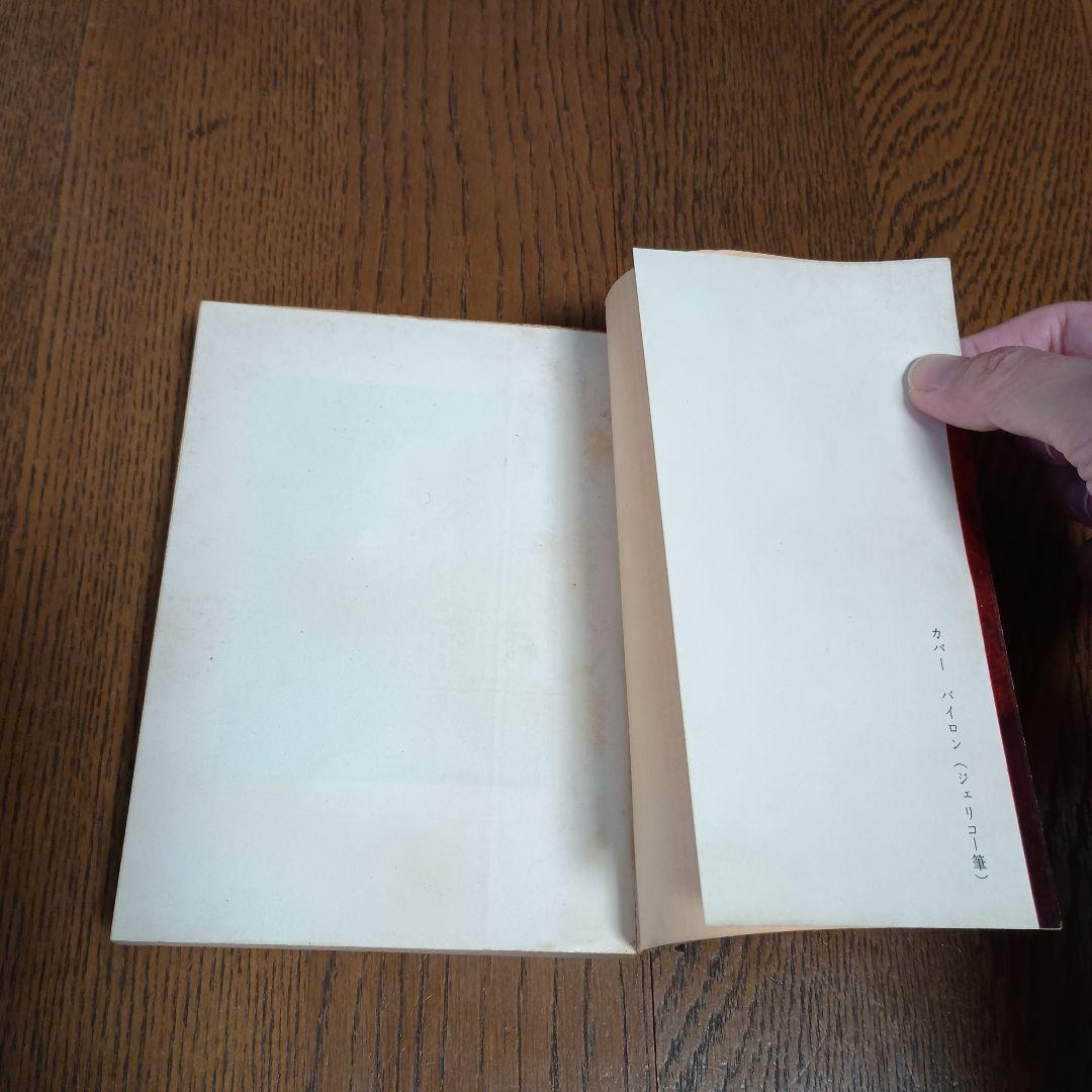 初版　バイロン伝　アンドレ・モロア著　大野俊一訳　角川文庫　昭和43年4月20日