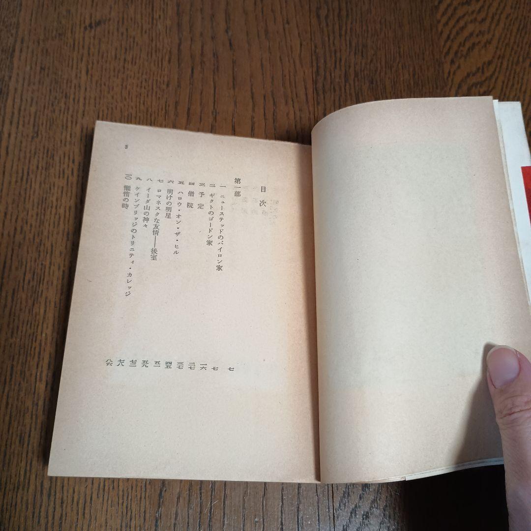 初版　バイロン伝　アンドレ・モロア著　大野俊一訳　角川文庫　昭和43年4月20日