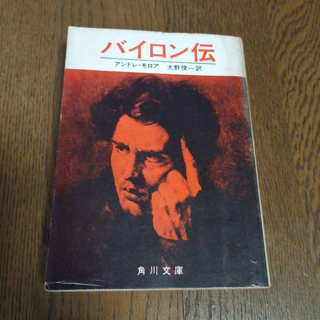 初版　バイロン伝　アンドレ・モロア著　大野俊一訳　角川文庫　昭和43年4月20日