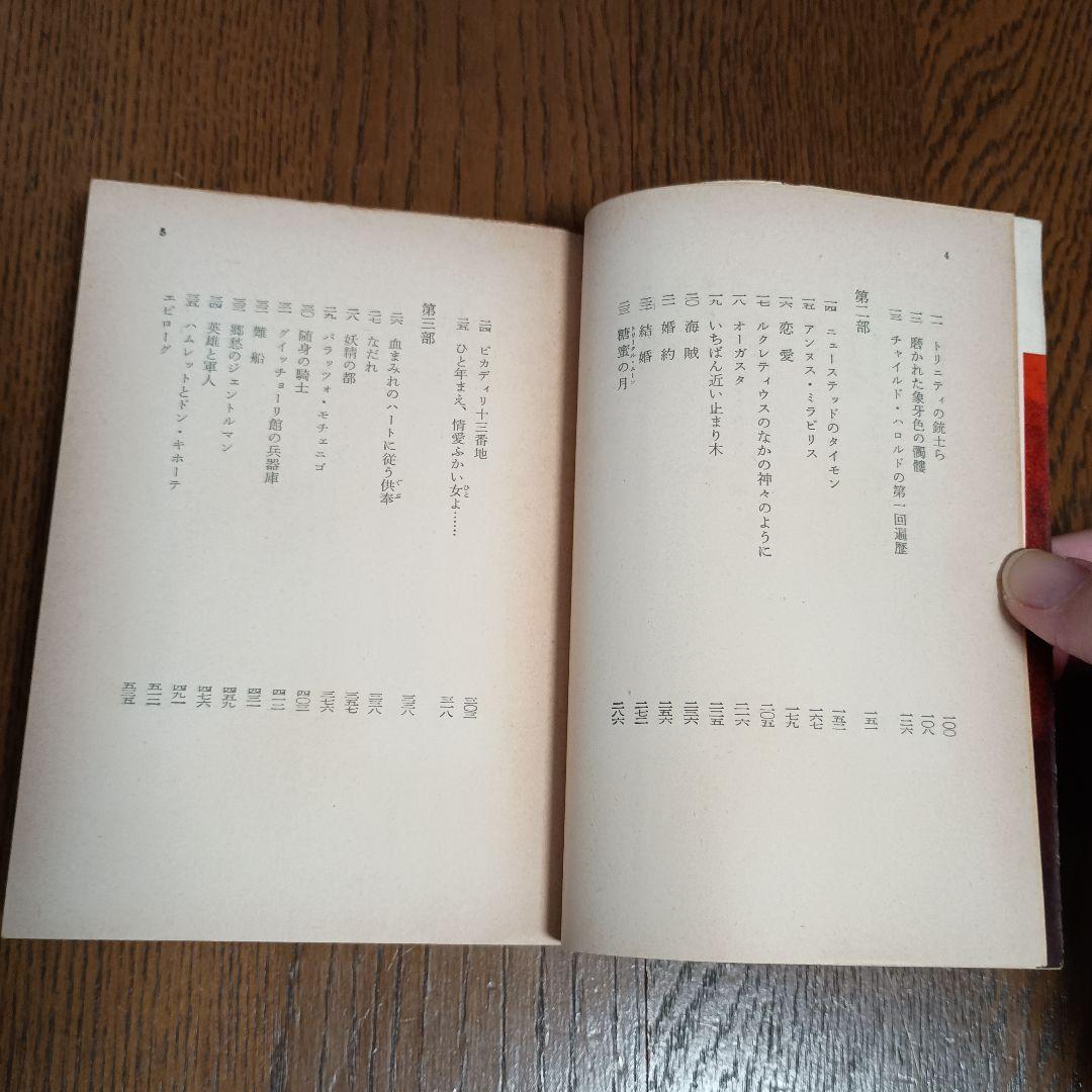 初版　バイロン伝　アンドレ・モロア著　大野俊一訳　角川文庫　昭和43年4月20日