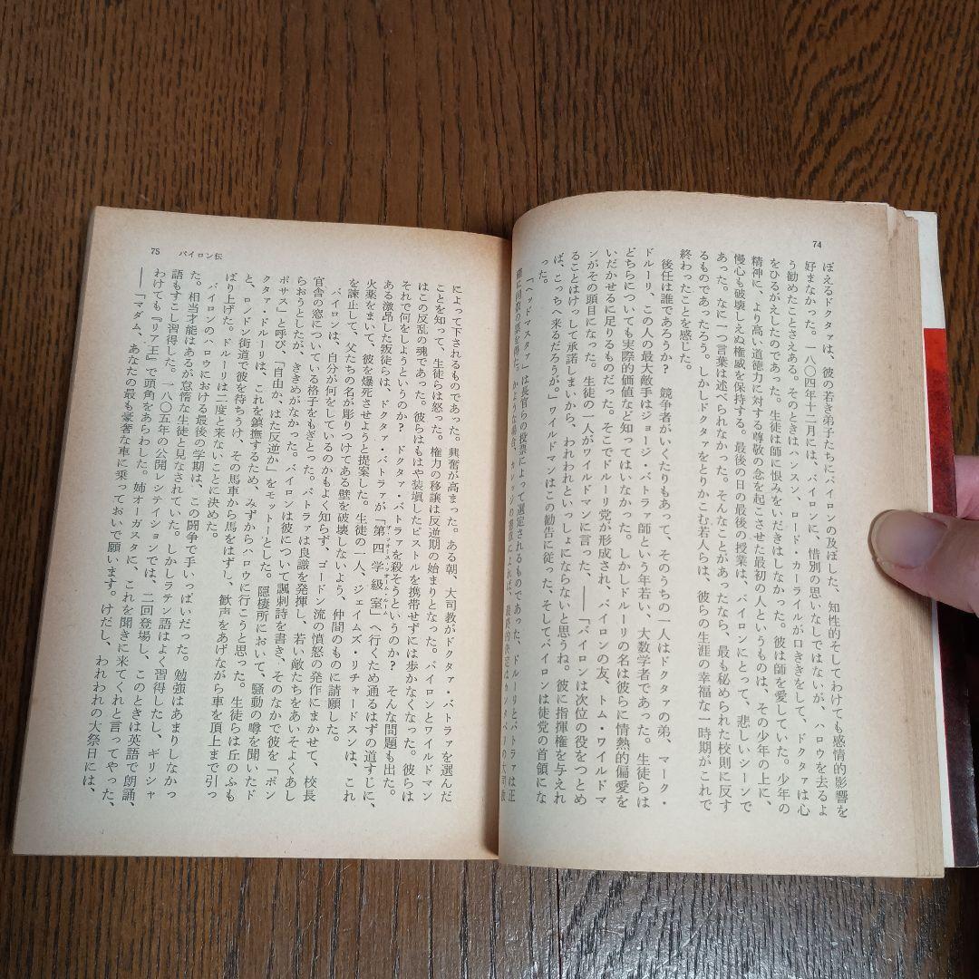 初版　バイロン伝　アンドレ・モロア著　大野俊一訳　角川文庫　昭和43年4月20日