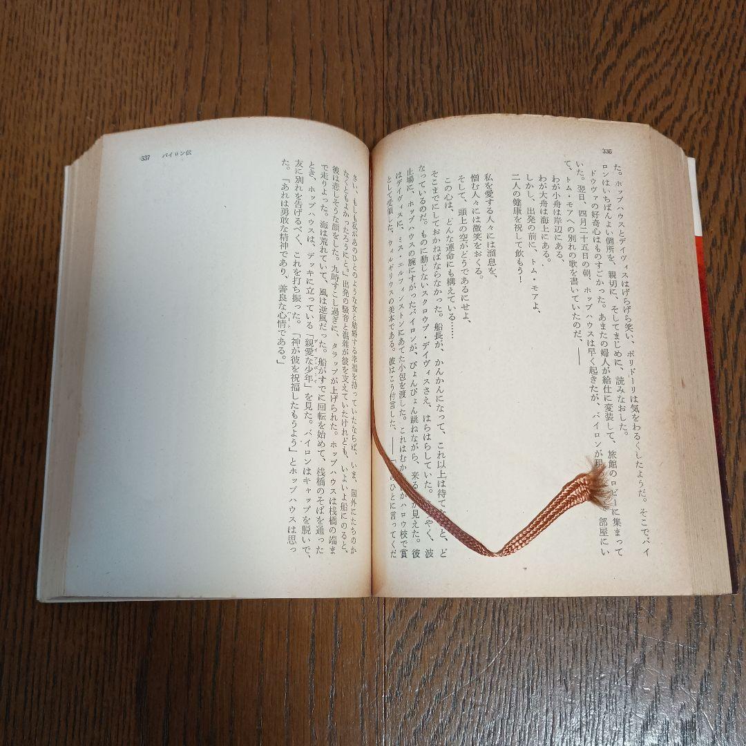 初版　バイロン伝　アンドレ・モロア著　大野俊一訳　角川文庫　昭和43年4月20日