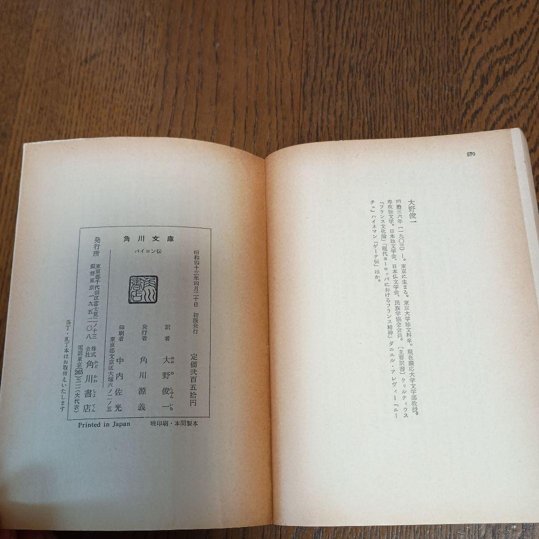 初版　バイロン伝　アンドレ・モロア著　大野俊一訳　角川文庫　昭和43年4月20日