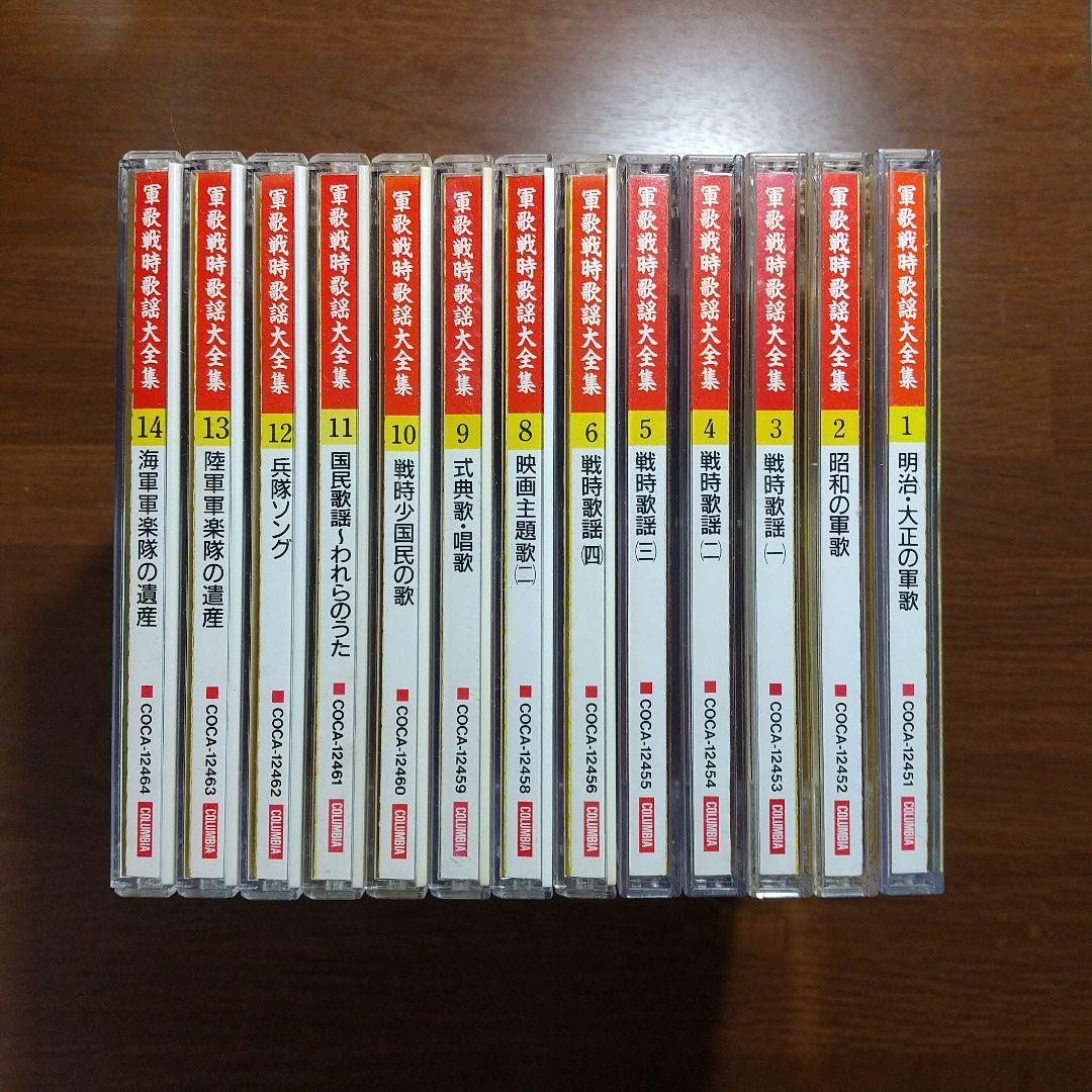 【13枚セット】CD　軍歌戦時歌謡大全集　戦後50周年企画　コロムビア
