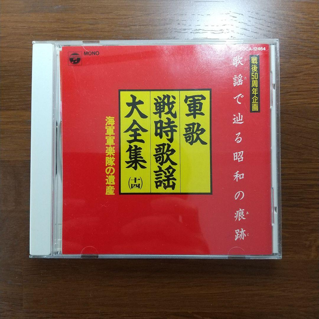 【13枚セット】CD　軍歌戦時歌謡大全集　戦後50周年企画　コロムビア