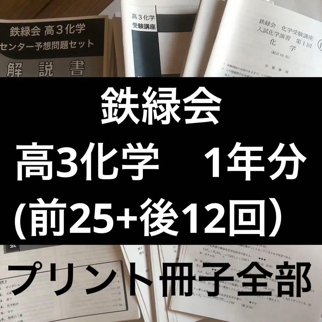 鉄緑会　高3化学　1年分