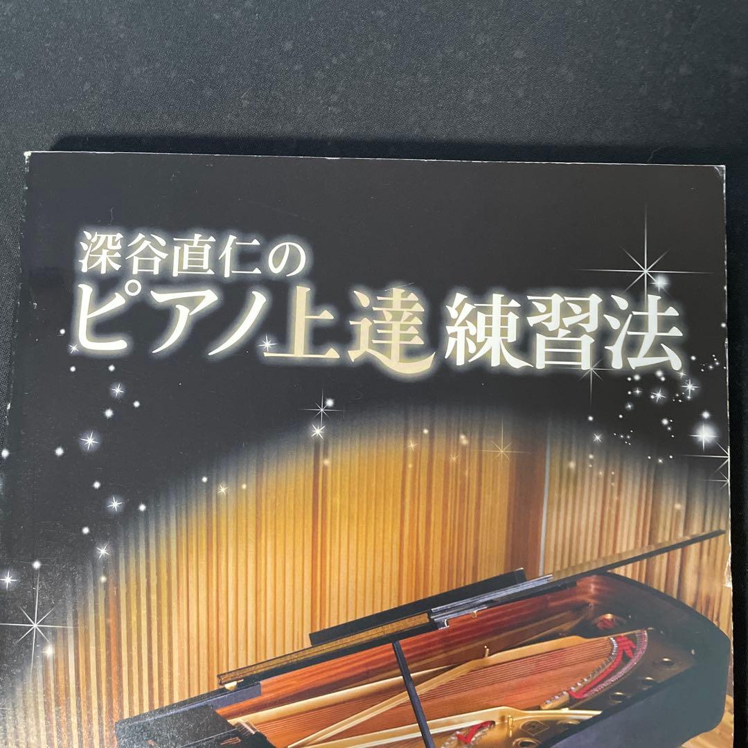 深谷直仁のピアノ上達練習法 書籍とDVDセット