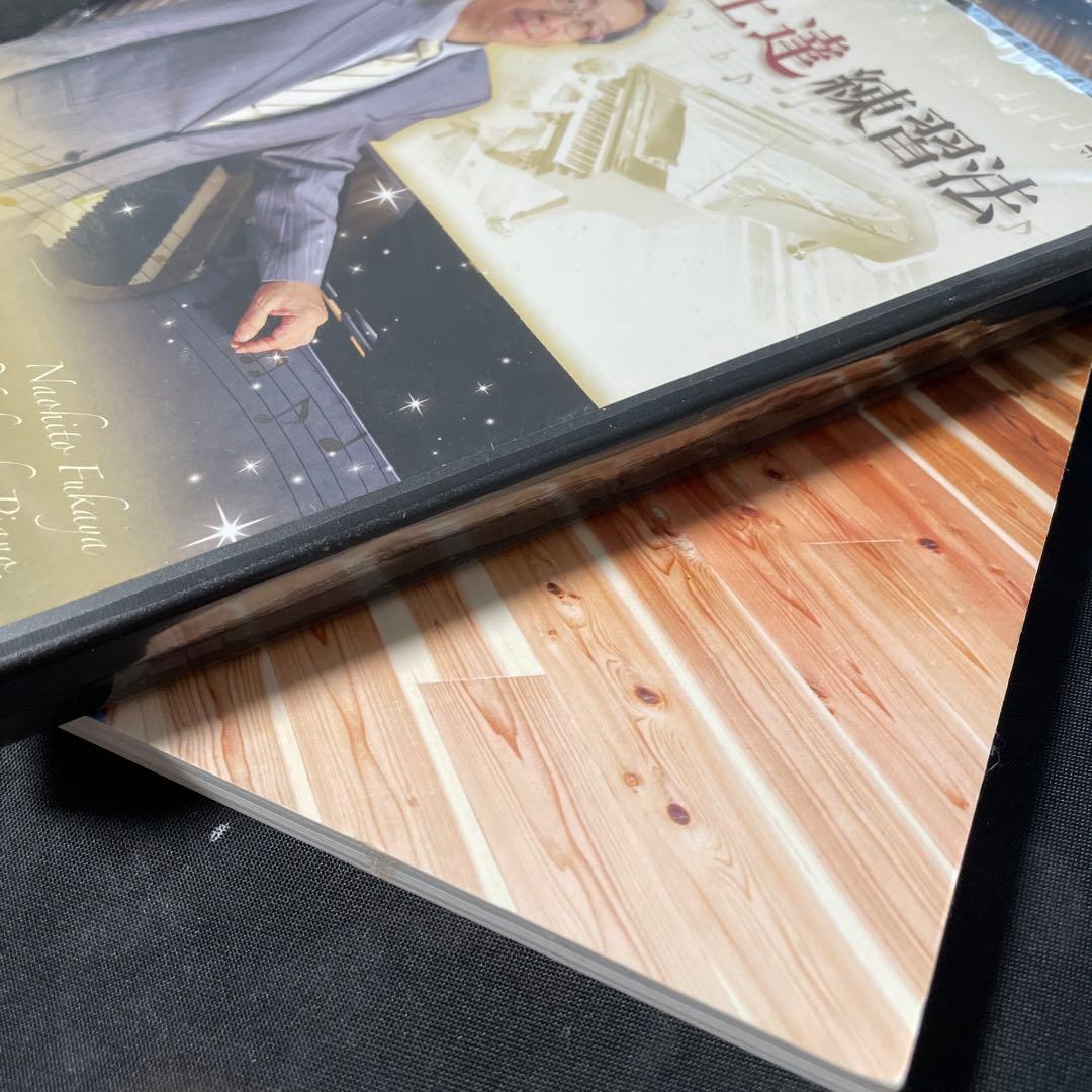 深谷直仁のピアノ上達練習法 書籍とDVDセット