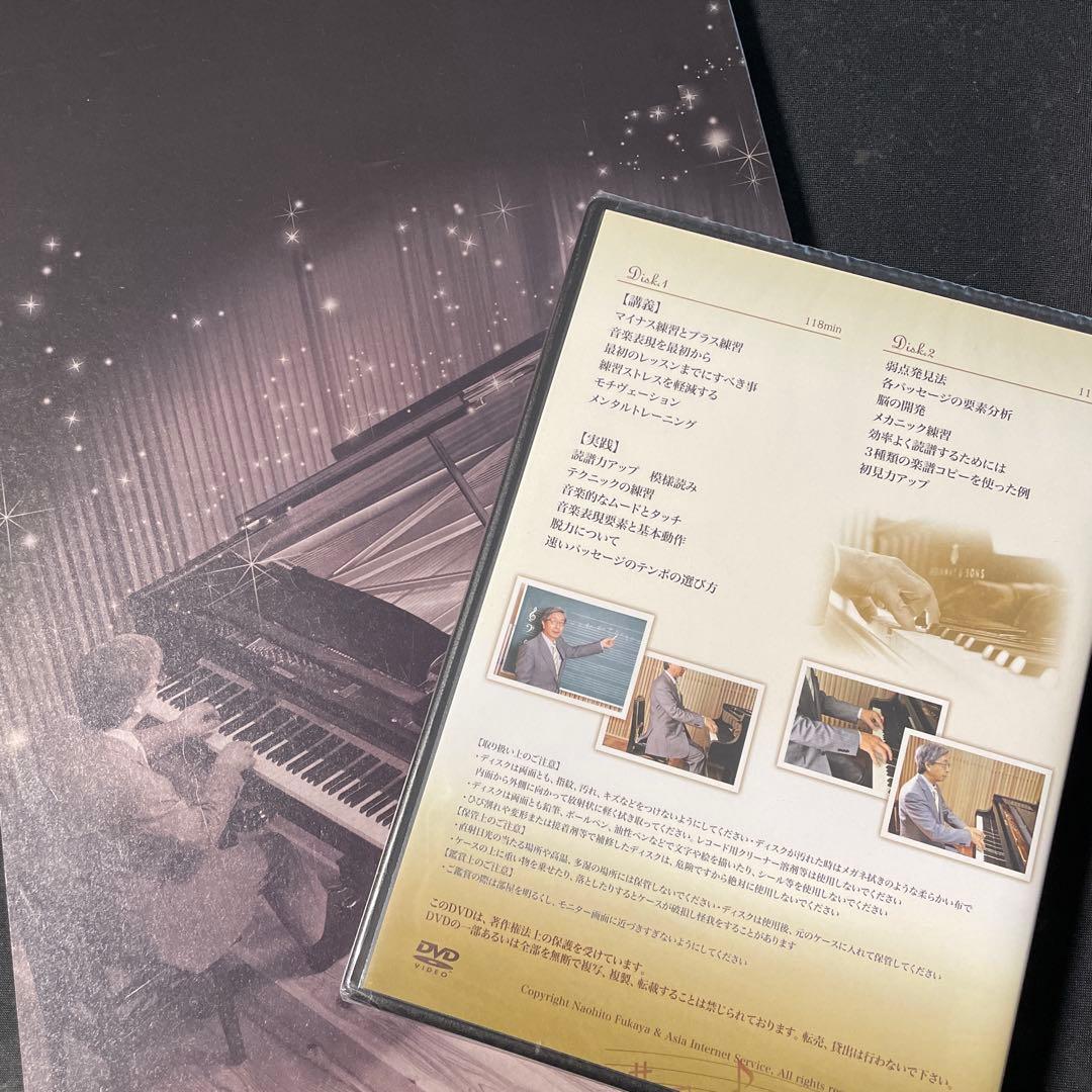 深谷直仁のピアノ上達練習法 書籍とDVDセット