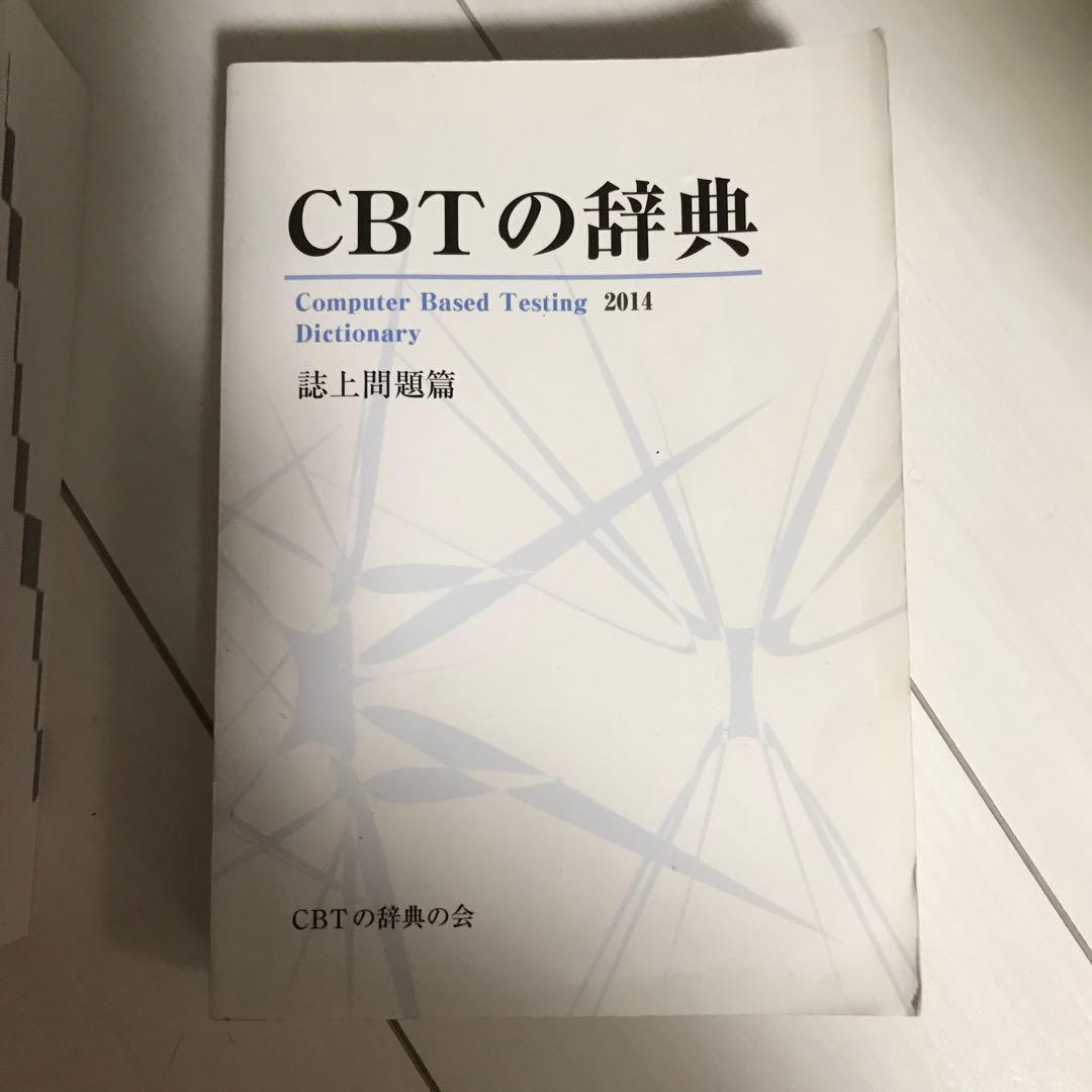 【くま】CBT辞典2冊セット