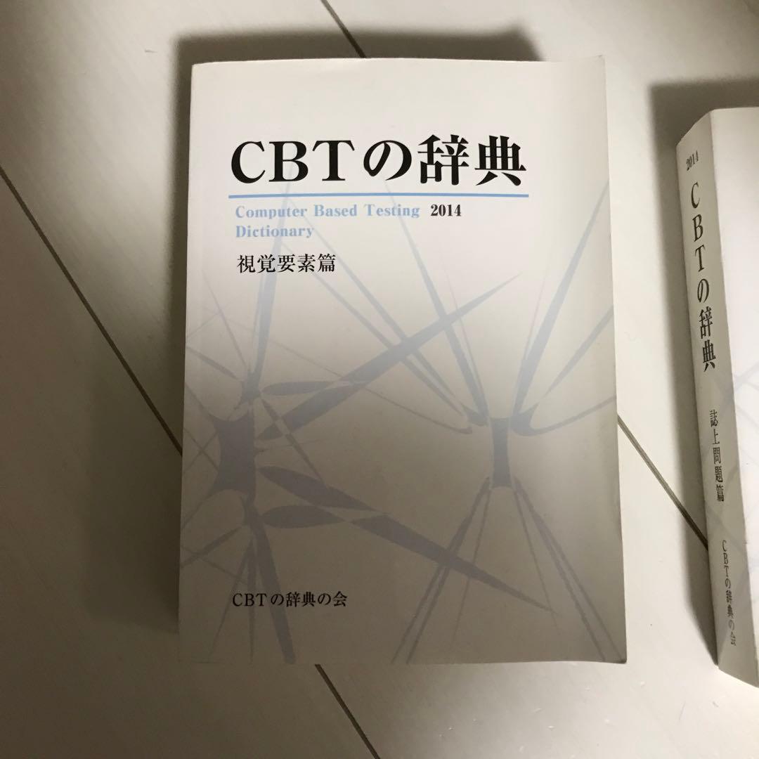 【くま】CBT辞典2冊セット