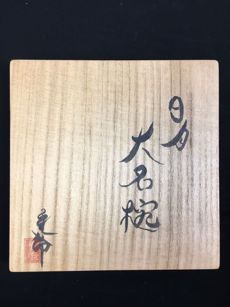 S96日月大名椀 2点セット 田中重希作 汁椀 共箱